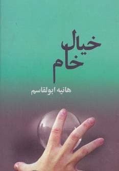 خیال خام (شمیز،رقعی،روشا)