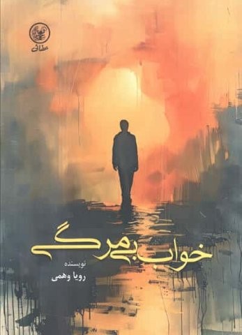 خواب بی مرگی (شمیز،رقعی،عطائی)