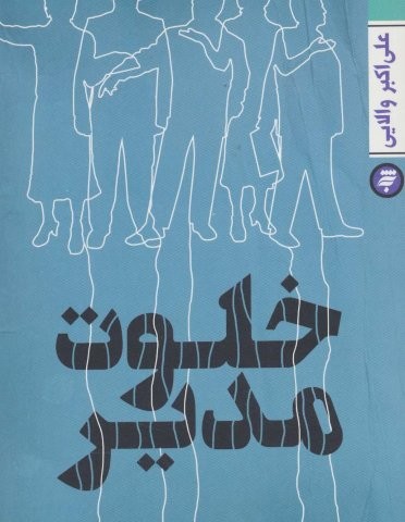 خلوت مدیر (شمیز،رقعی،به نشر)