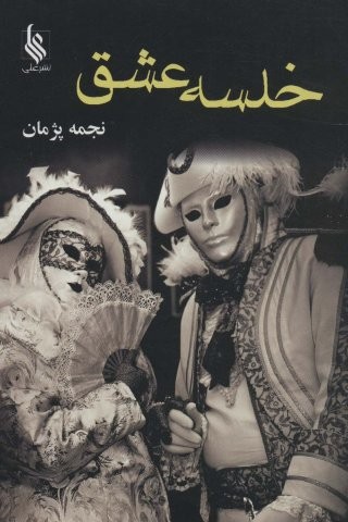 خلسه عشق (شمیز،رقعی،علی)