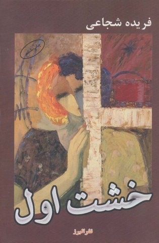 خشت اول (شمیز،رقعی،البرز)