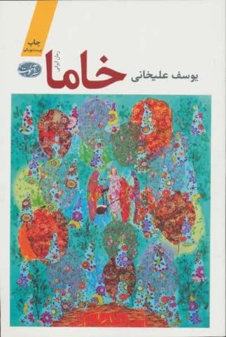 خاما (شمیز،رقعی،آموت)