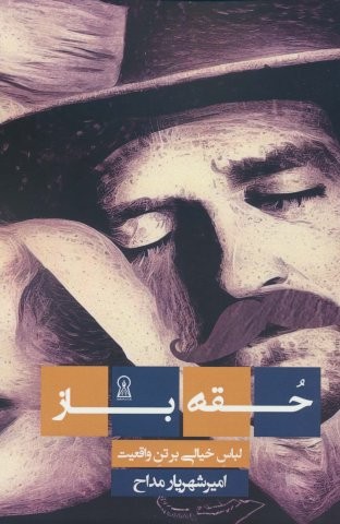 حقه باز (شمیز،رقعی،زرین اندیشمند)