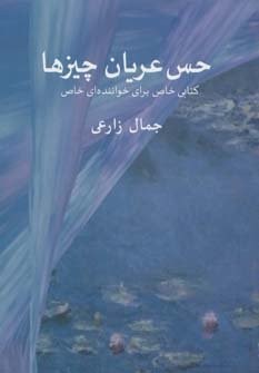حس عریان چیزها (کتابی خاص برای خواننده ای خاص)،(شمیز،جیبی،مس)