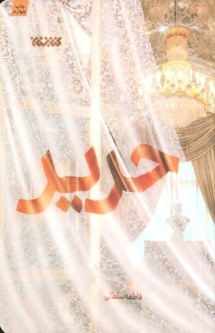 حریر (شمیز،رقعی،کتابستان معرفت)