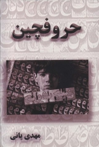 حروفچین (شمیز،رقعی،آزادمهر)