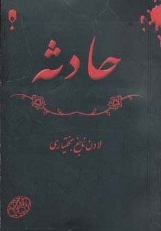 حادثه (شمیز،رقعی،نخستین)
