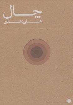 چال (شمیز،رقعی،پیدایش)