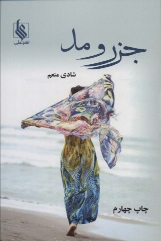 جزر و مد (شمیز،رقعی،علی)