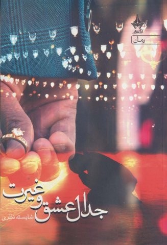 جدال عشق و غیرت (شمیز،رقعی،آراسبان)