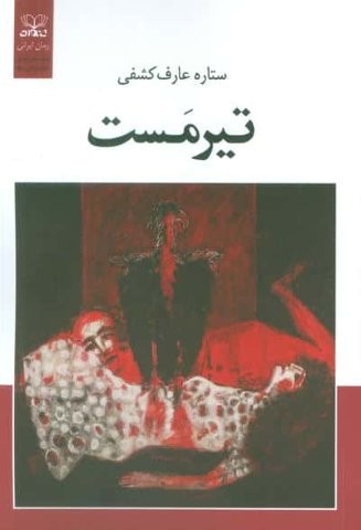 تیرمست (شمیز،رقعی،عنوان)