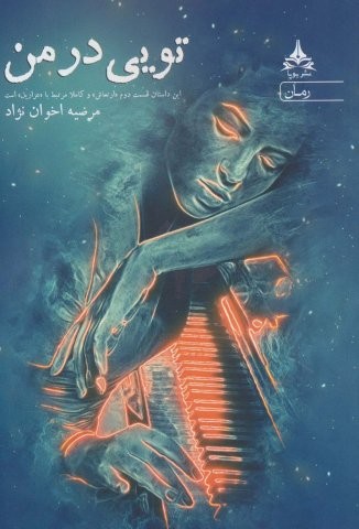 تویی در من (شمیز،رقعی،یوپا)