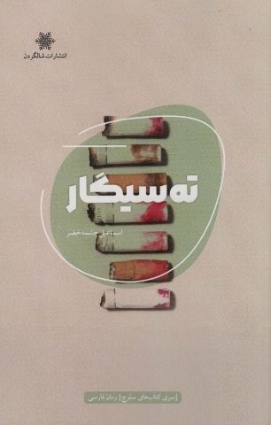 ته سیگار (شمیز،رقعی،شالگردن)