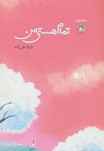 تمام هستی من (شمیز،رقعی،آداش)