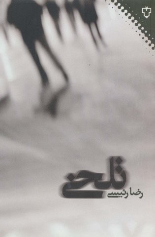 تلخی (شمیز،رقعی،نقش و نگار)