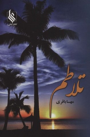 تلاطم (شمیز،رقعی،علی)