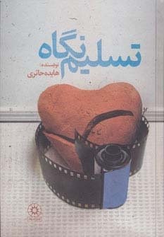 تسلیم نگاه (زرکوب،رقعی،پگاه)
