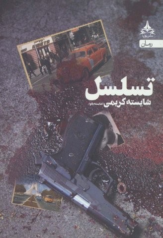 تسلسل (شمیز،رقعی،یوپا)