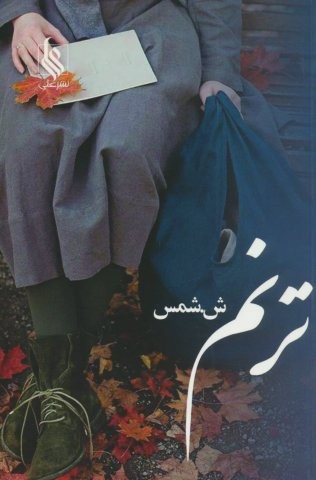 ترنم (شمیز،رقعی،علی)