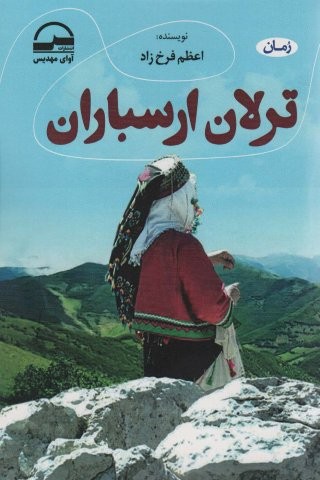 ترلان ارسباران (شمیز،رقعی،آوای مهدیس)