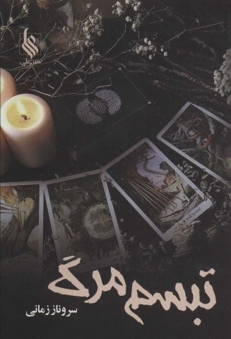 تبسم مرگ (شمیز،رقعی،علی)