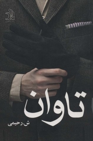 تاوان (شمیز،رقعی،ماهین)