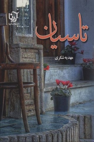 تاسیان (شمیز،رقعی،آرینا)