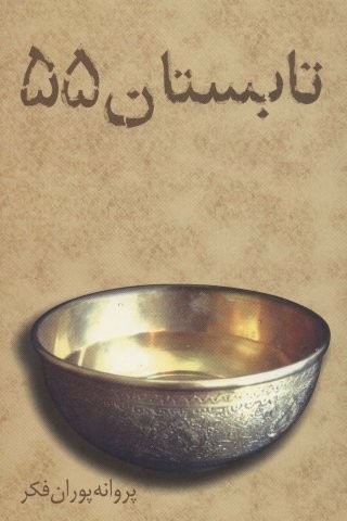 تابستان 55 (شمیز،رقعی،علم)