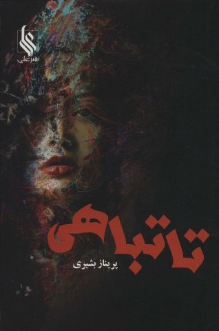 تا تباهی (شمیز،رقعی،علی)