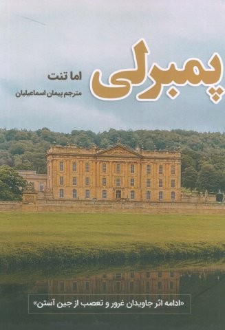 پمبرلی (شمیز،رقعی،شقایق)