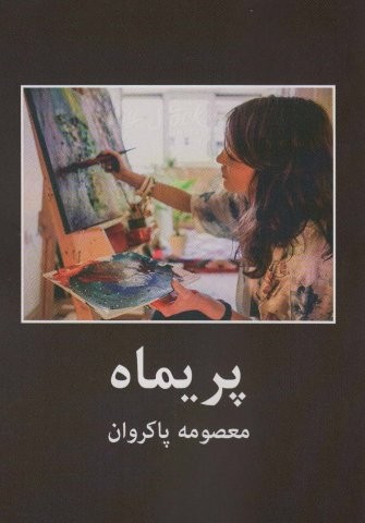 پریماه (شمیز،رقعی،اکباتان)