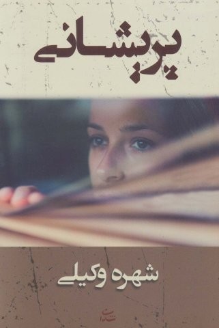 پریشانی (شمیز،رقعی،شادان)