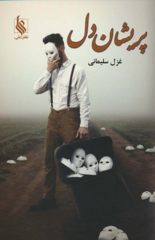 پریشان دل (شمیز،رقعی،علی)
