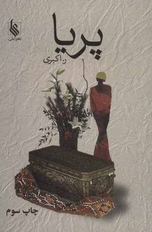 پریا (شمیز،رقعی،علی)