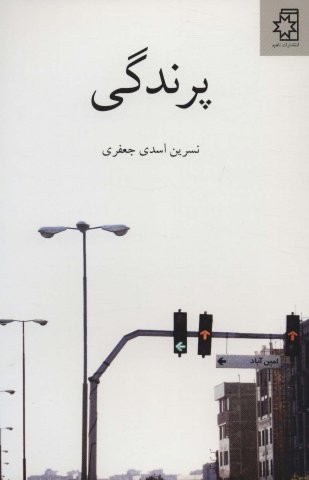 پرندگی (شمیز،رقعی،ناهید)