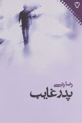 پدر غایب (شمیز،رقعی،نقش و نگار)