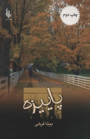 پاییزه (شمیز،رقعی،علی)