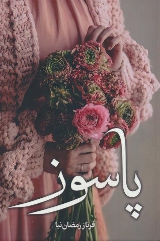 پاسوز (شمیز،رقعی،شقایق)