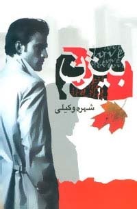بیژن (شمیز،رقعی،علم)
