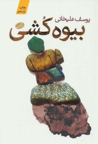 بیوه کشی (شمیز،رقعی،آموت)