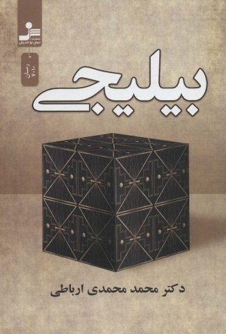 بیلیجی (شمیز،رقعی،نسل نواندیش)