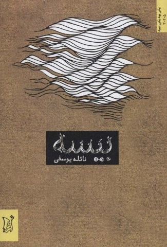 بیسه (ادبیات معاصر ایران،یکی بود یکی نبود)،(شمیز،رقعی،اریش)
