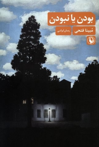 بودن یا نبودن (شمیز،رقعی،مروارید)