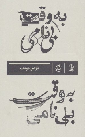 به وقت بی نامی (شمیز،پالتوئی،آگاه)