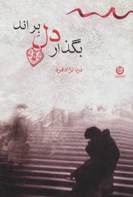 بگذار دل براند (شمیز،رقعی،تهران)