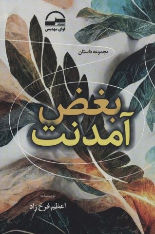 بغض آمدنت (شمیز،رقعی،آوای مهدیس)