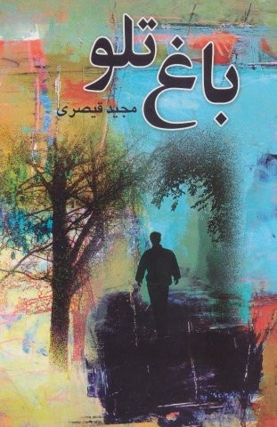 باغ تلو (شمیز،رقعی،علم)