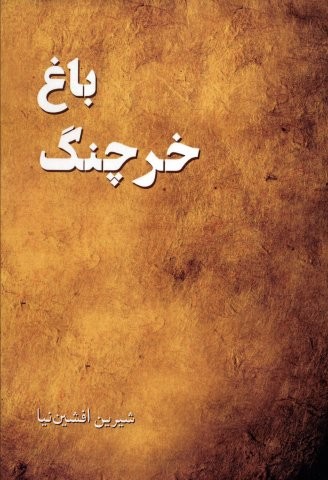 باغ خرچنگ (شمیز،رقعی،پرسمان)