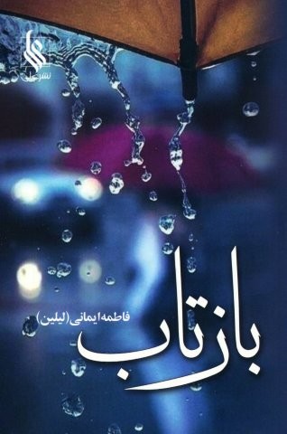 بازتاب (شمیز،رقعی،علی)