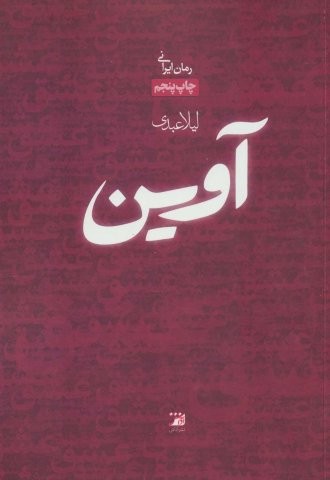 آوین (شمیز،رقعی،آداش)